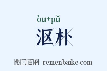 沤朴是什么意思的图片